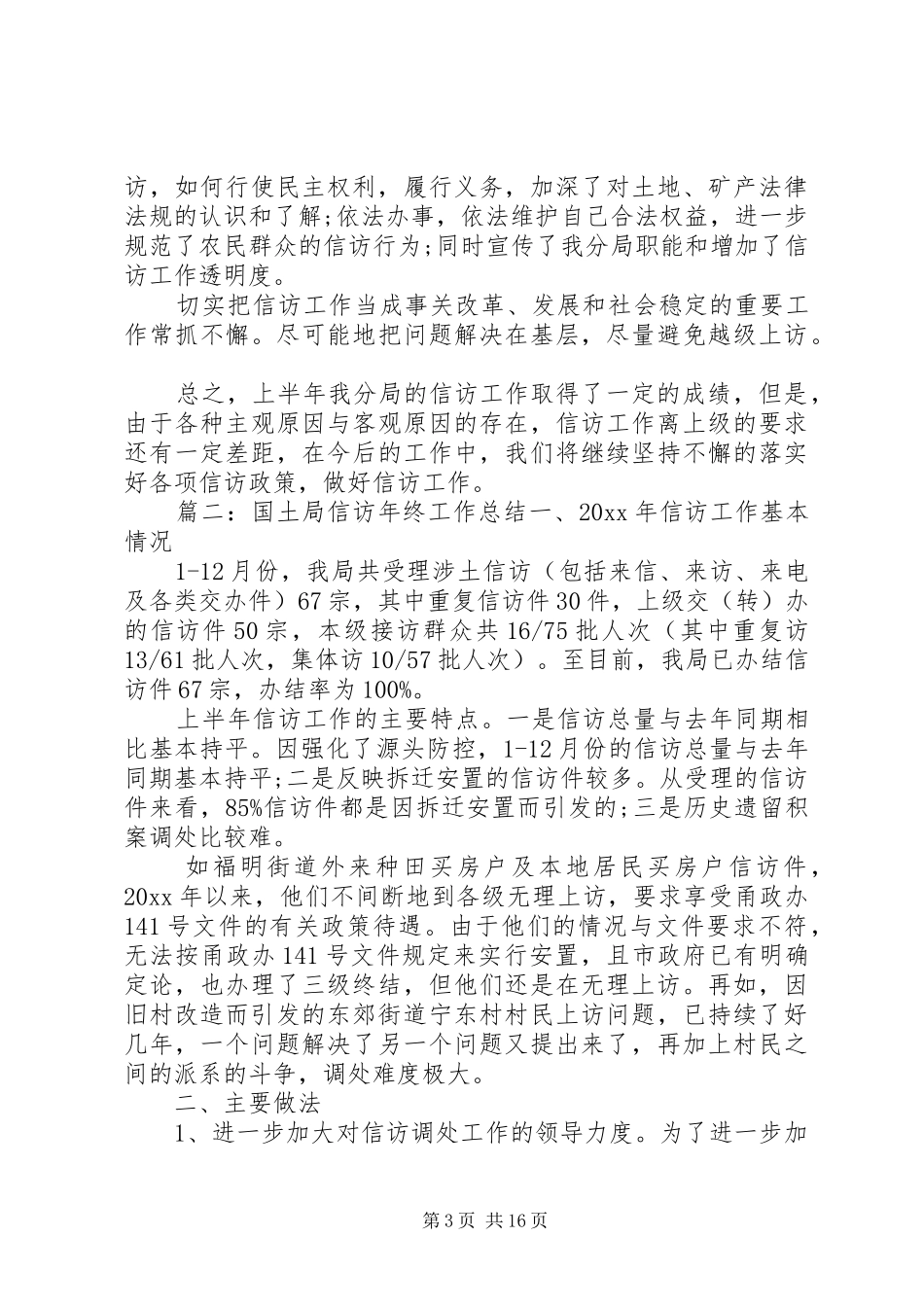 国土局信访年终工作总结_第3页