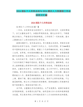 2024部队个人年终总结与2024酒店人力资源部工作总结范文汇编