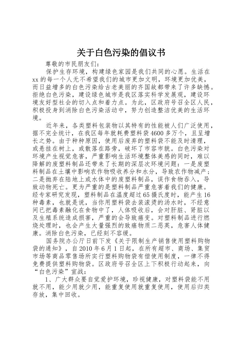 关于白色污染的倡议书范文_第1页
