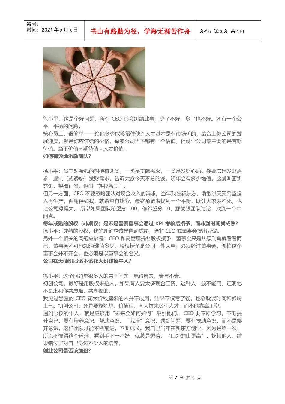 徐小平解答创业团队比较关心的9大问题(DOC7页)_第3页