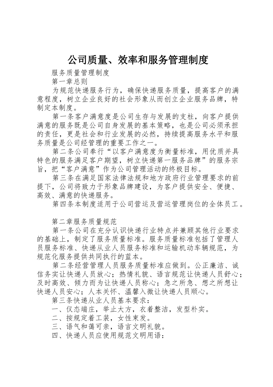 公司质量、效率和服务管理规章制度细则_第1页
