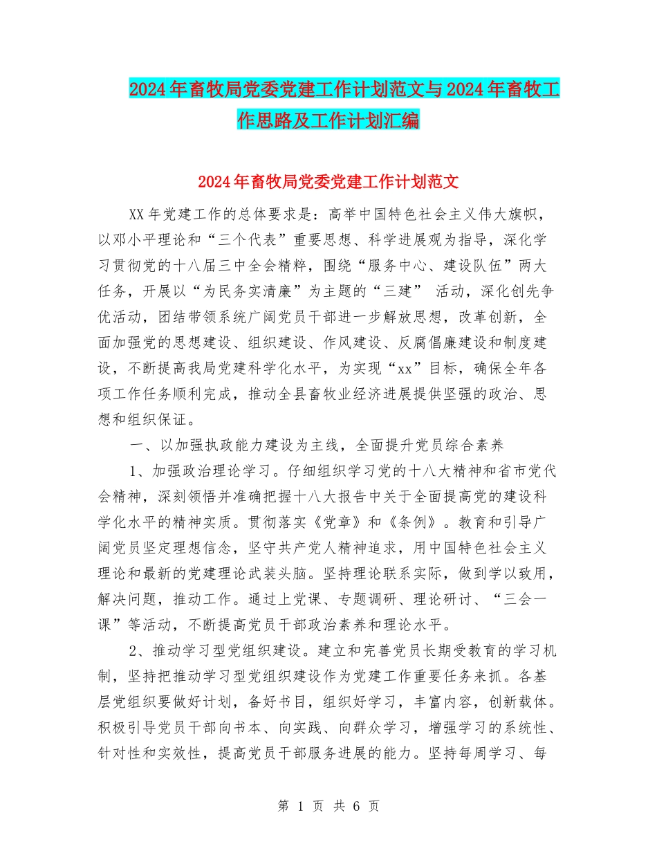 2024年畜牧局党委党建工作计划范文与2024年畜牧工作思路及工作计划汇编_第1页