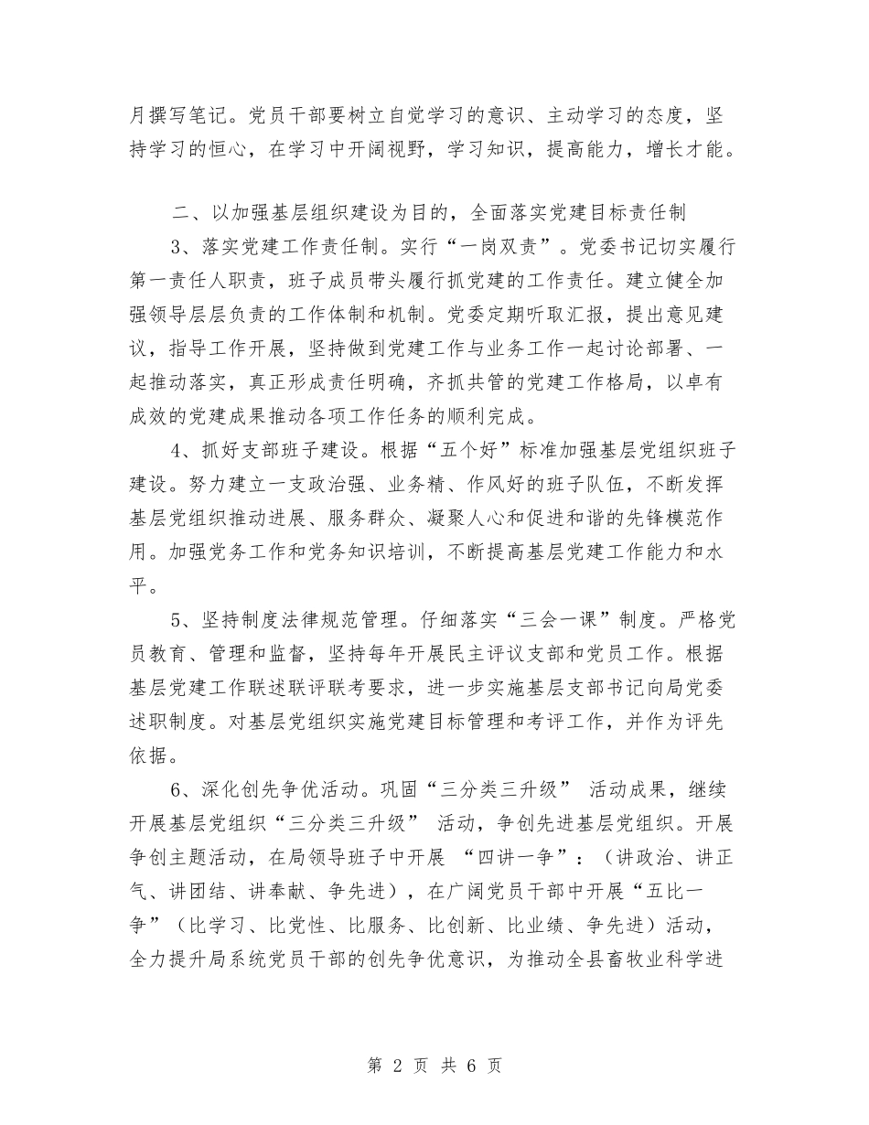 2024年畜牧局党委党建工作计划范文与2024年畜牧工作思路及工作计划汇编_第2页