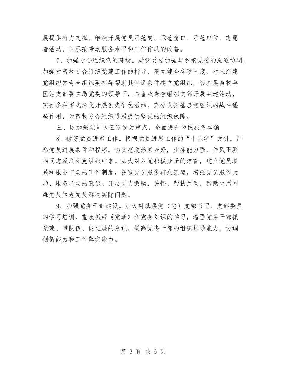 2024年畜牧局党委党建工作计划范文与2024年畜牧工作思路及工作计划汇编_第3页