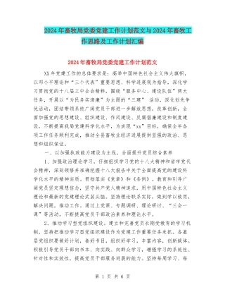 2024年畜牧局党委党建工作计划范文与2024年畜牧工作思路及工作计划汇编