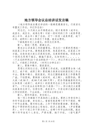 地方领导会议总结讲话发言稿