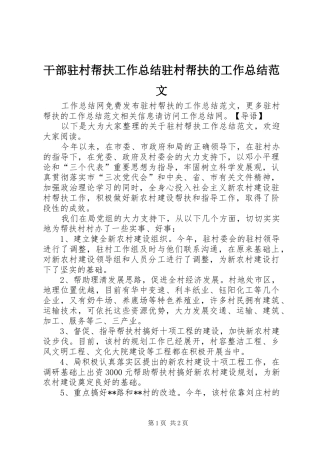 干部驻村帮扶工作总结驻村帮扶的工作总结范文