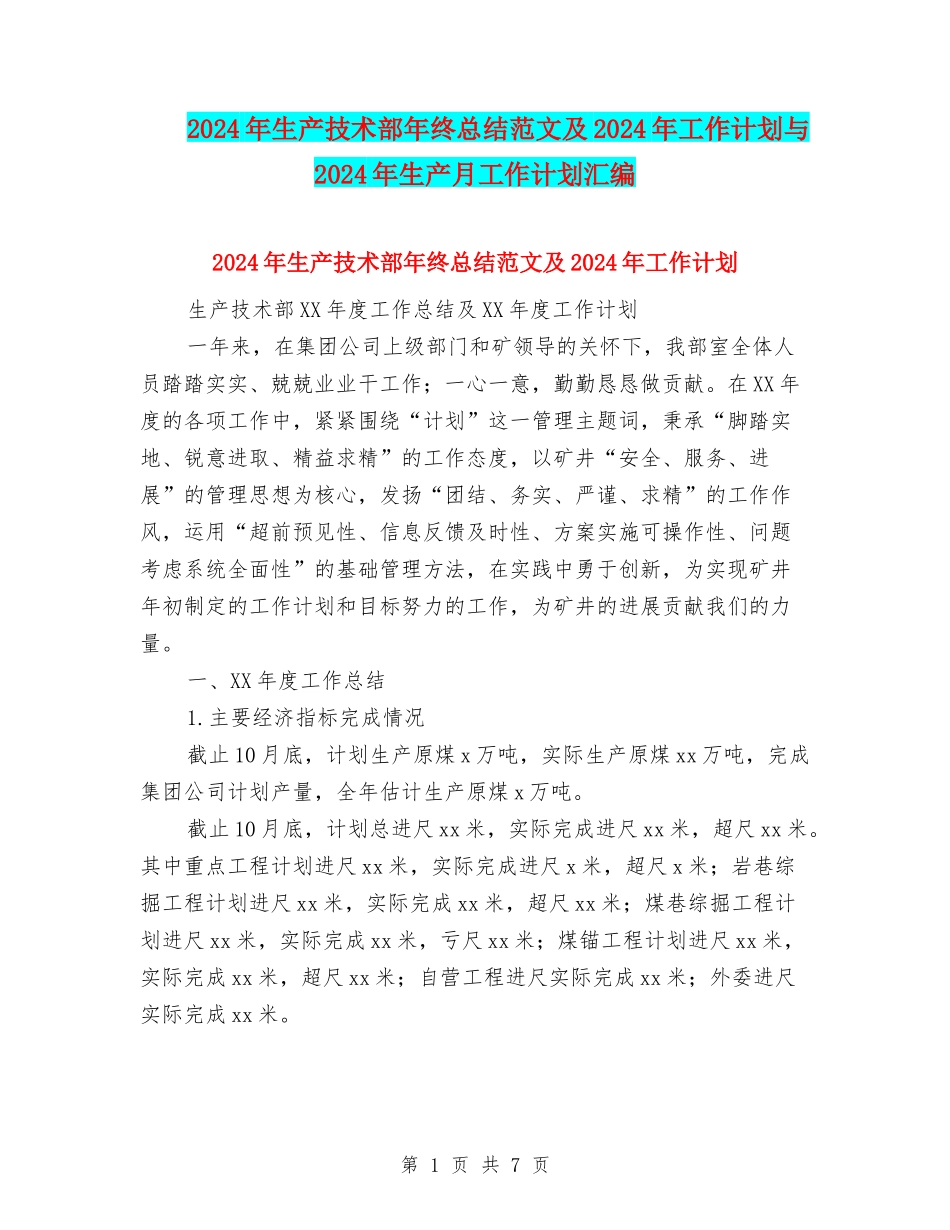 2024年生产技术部年终总结范文及2024年工作计划与2024年生产月工作计划汇编_第1页