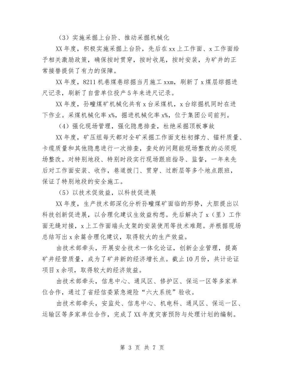 2024年生产技术部年终总结范文及2024年工作计划与2024年生产月工作计划汇编_第3页