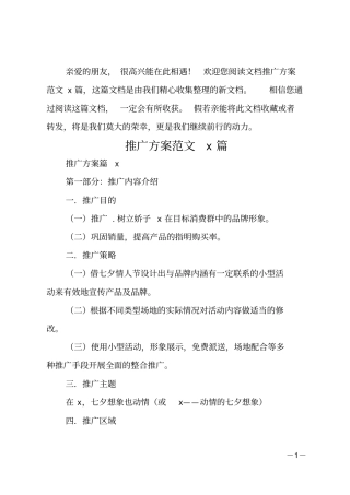 推广方案范文9篇