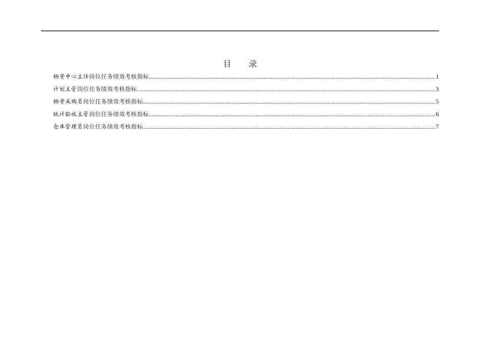 徐州垞城电力有限责任公司任务绩效考核指标库（物资中心）_第2页