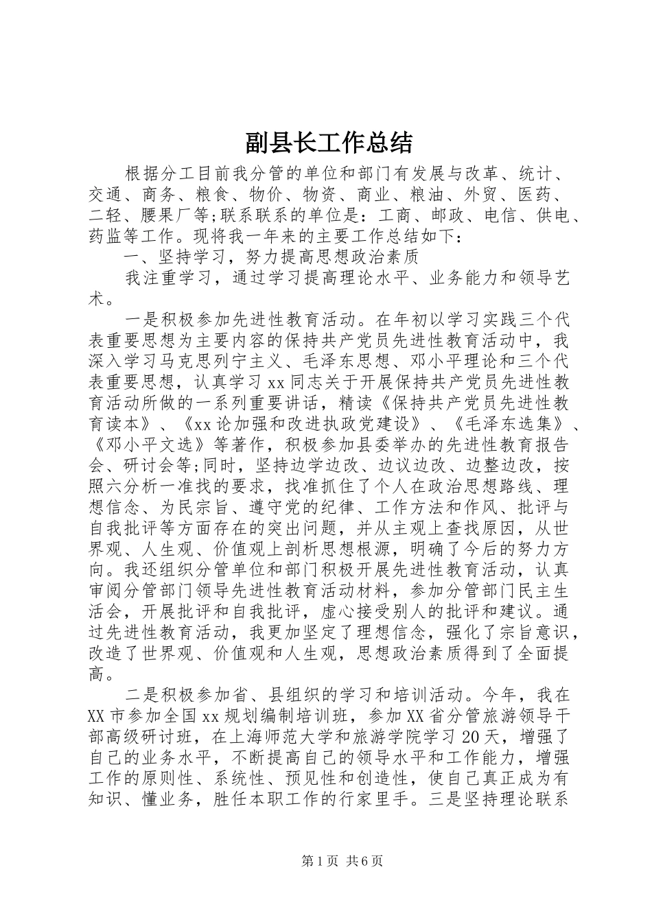 副县长工作总结_第1页