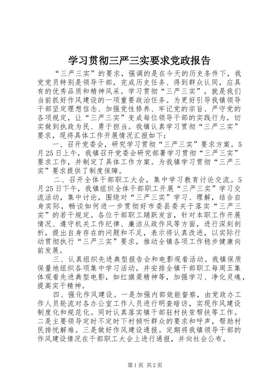 学习贯彻三严三实要求党政报告_第1页