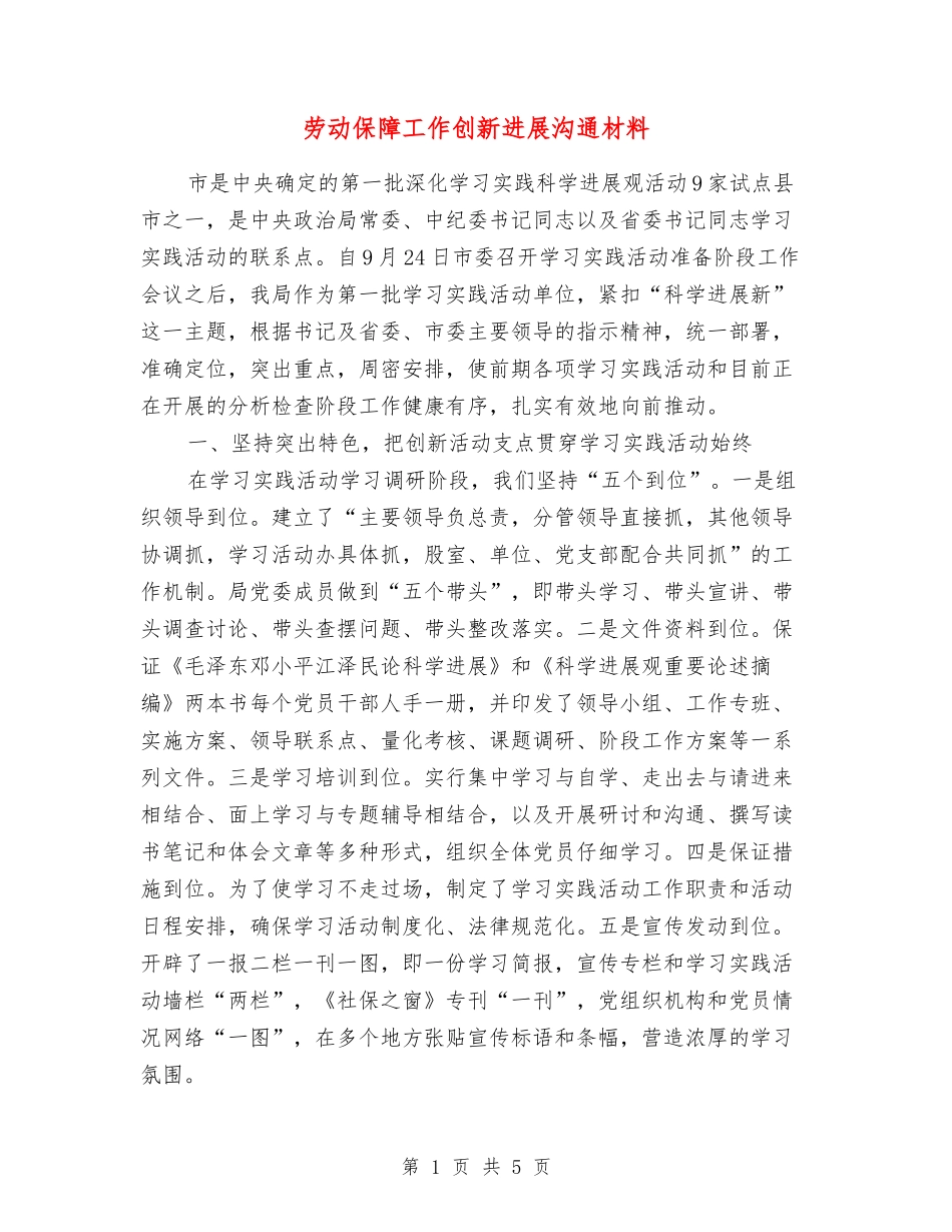 劳动保障工作创新发展交流材料_第1页