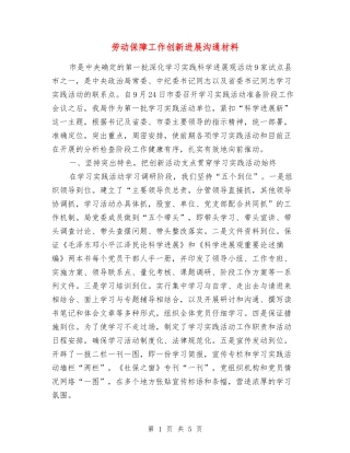 劳动保障工作创新发展交流材料