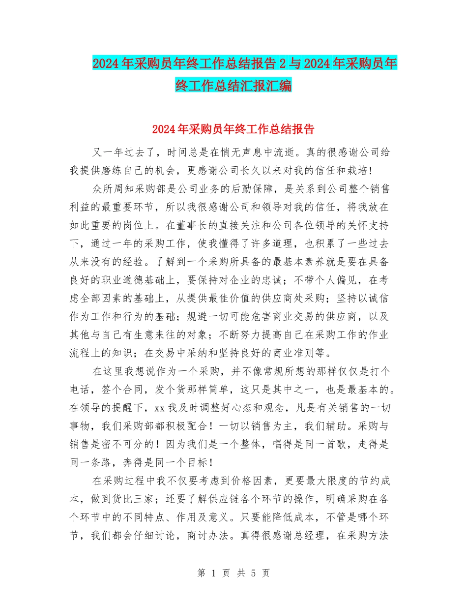 2024年采购员年终工作总结报告2与2024年采购员年终工作总结汇报汇编_第1页