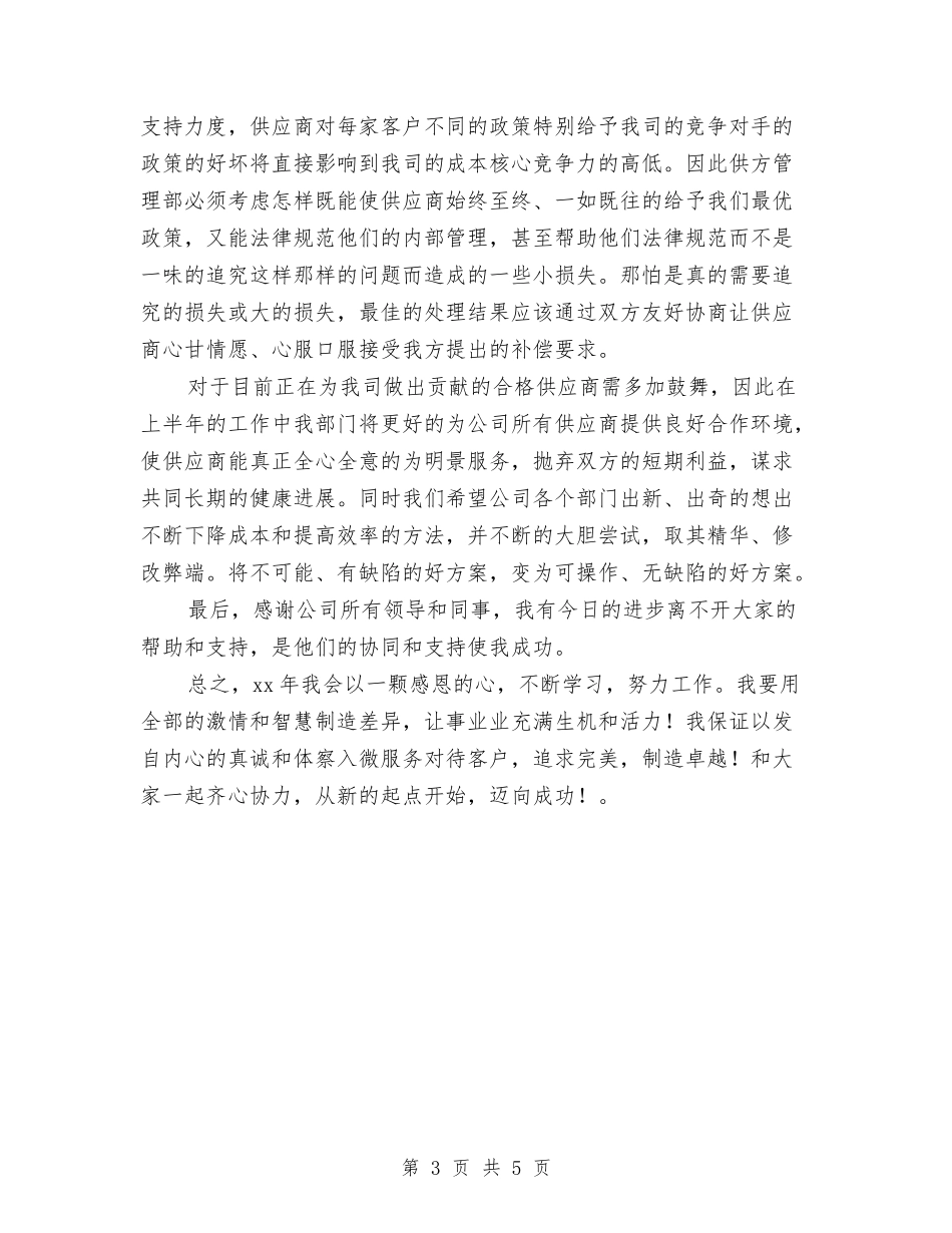 2024年采购员年终工作总结报告2与2024年采购员年终工作总结汇报汇编_第3页