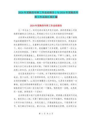 2024年采购员年终工作总结报告2与2024年采购员年终工作总结汇报汇编