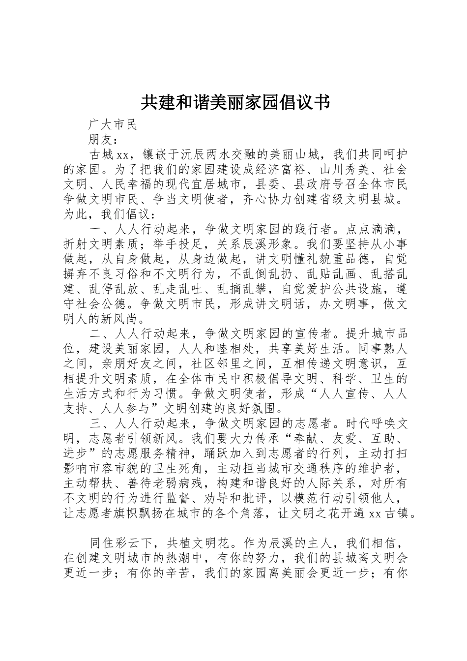 共建和谐美丽家园倡议书范文_第1页