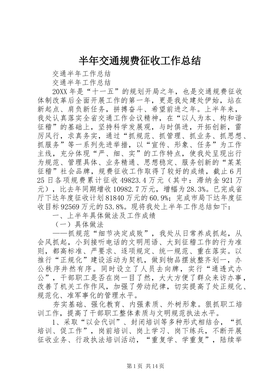 半年交通规费征收工作总结_第1页