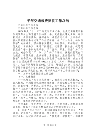 半年交通规费征收工作总结