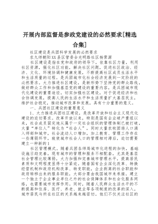 开展内部监督是参政党建设的必然要求[精选合集]
