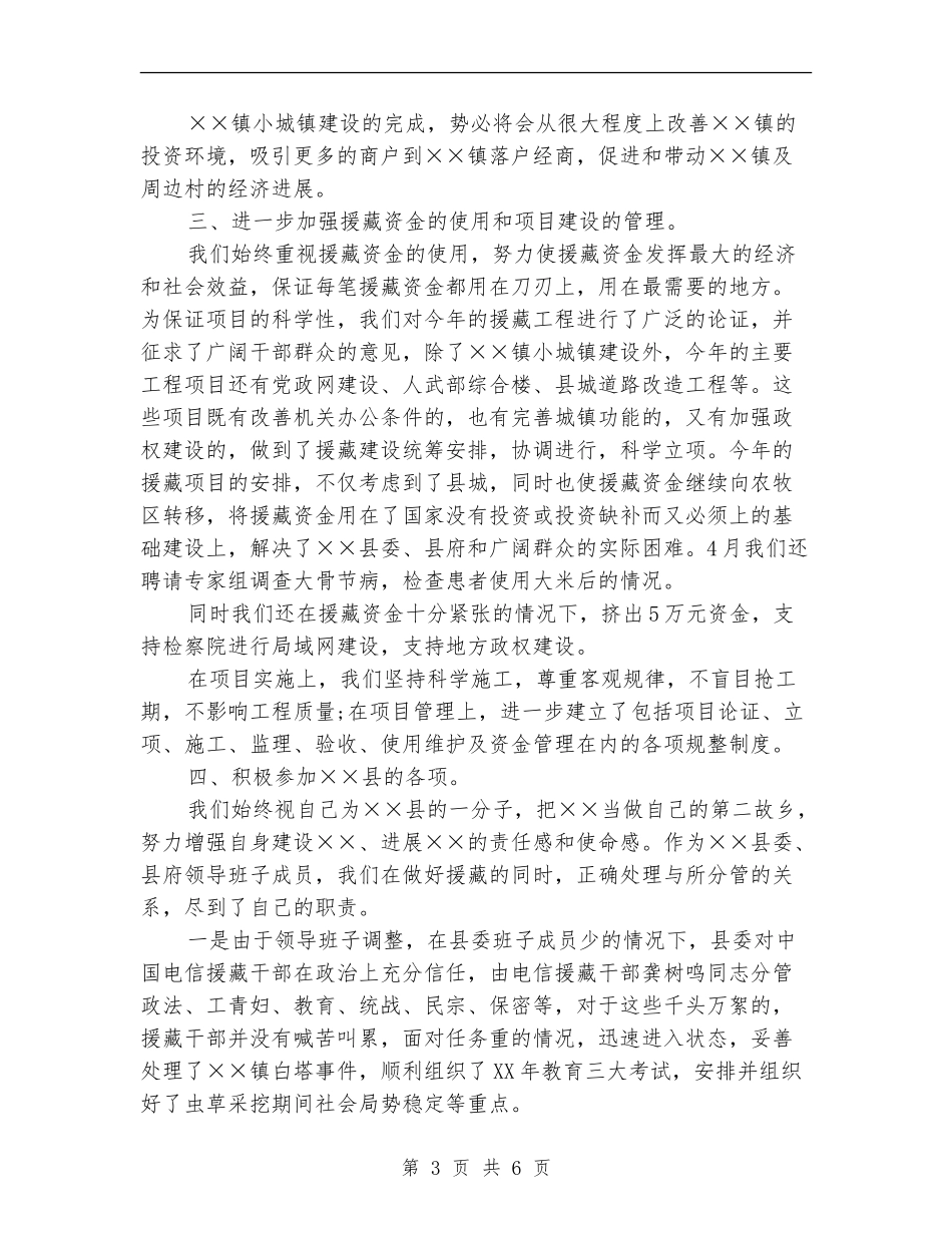 上半年电信对口援助工作总结_第3页