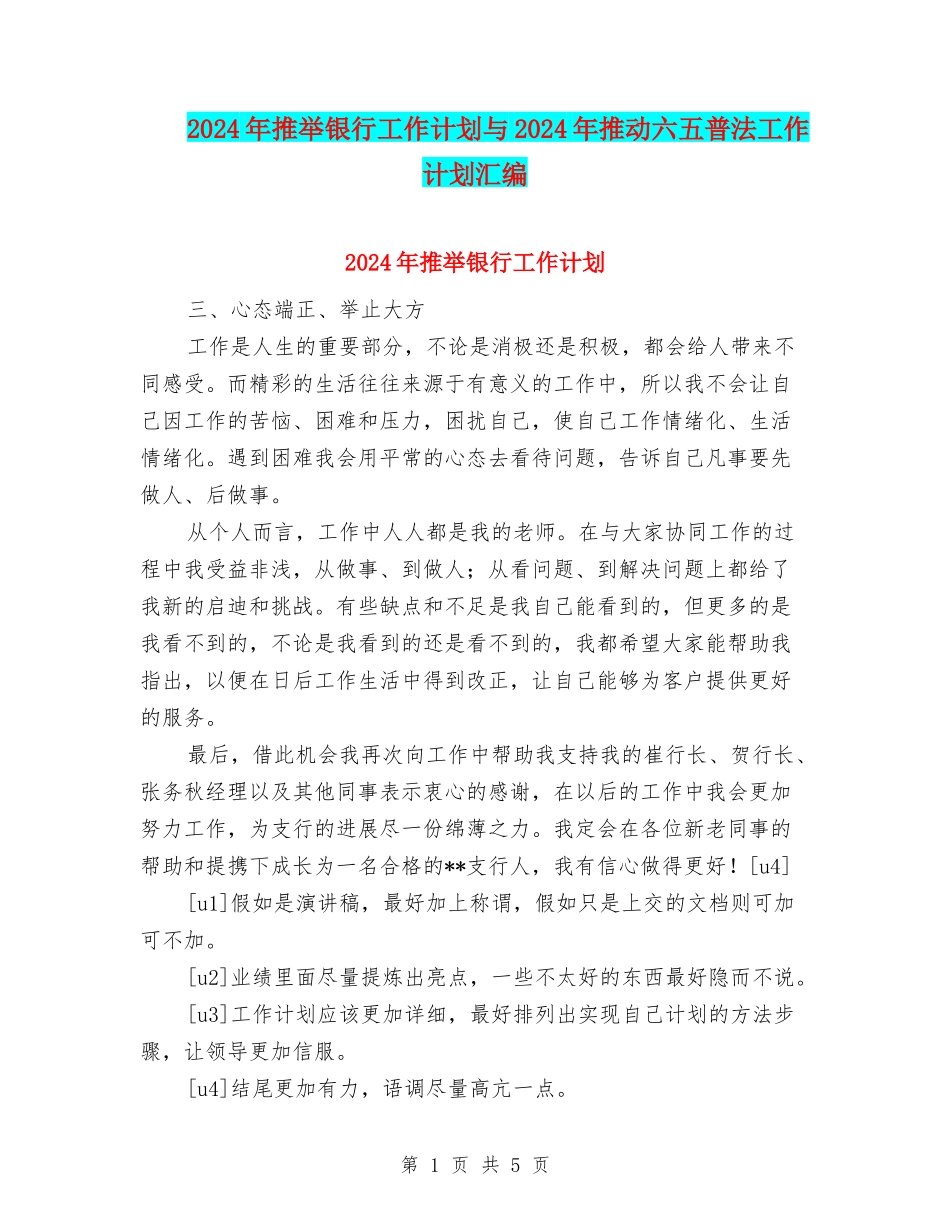 2024年推荐银行工作计划与2024年推进六五普法工作计划汇编_第1页