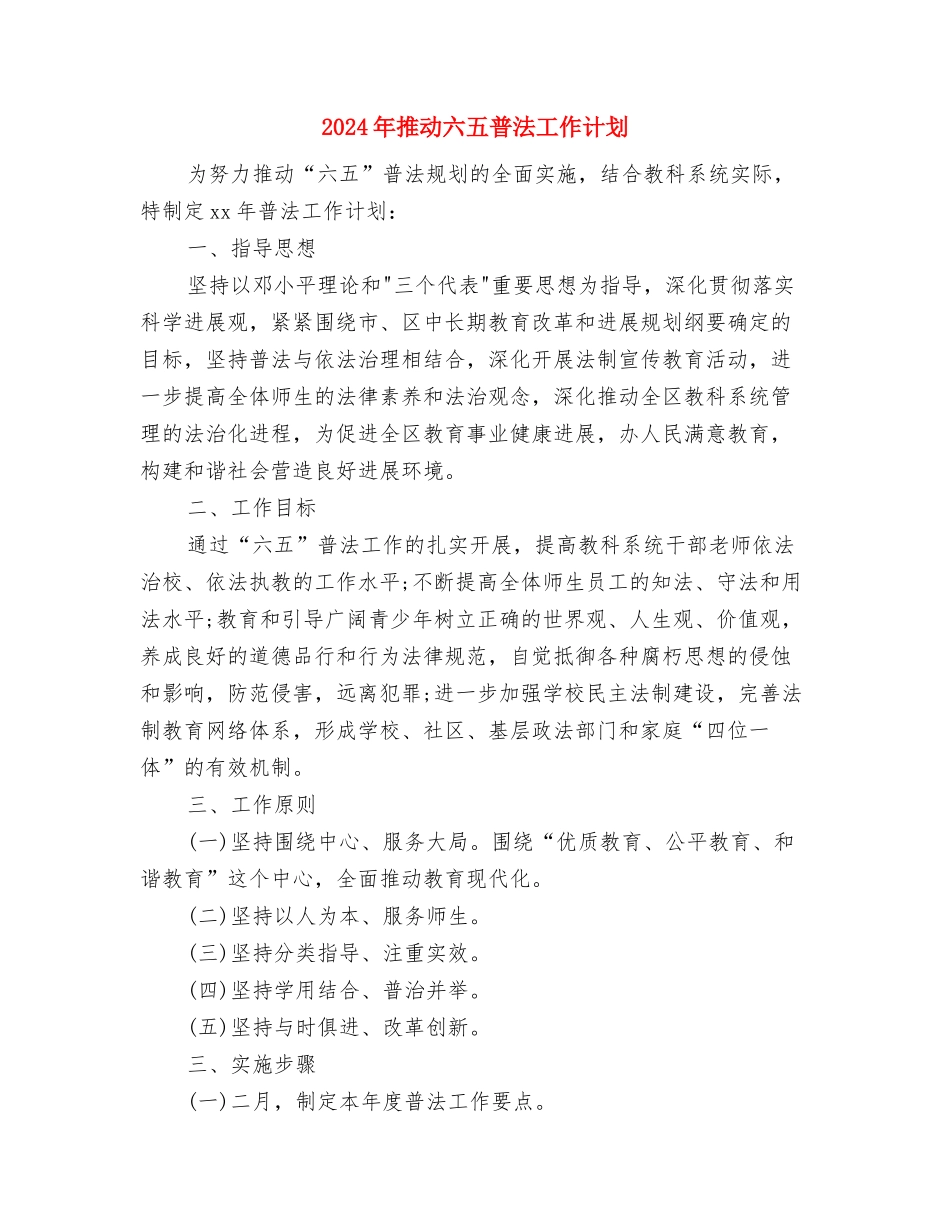 2024年推荐银行工作计划与2024年推进六五普法工作计划汇编_第2页