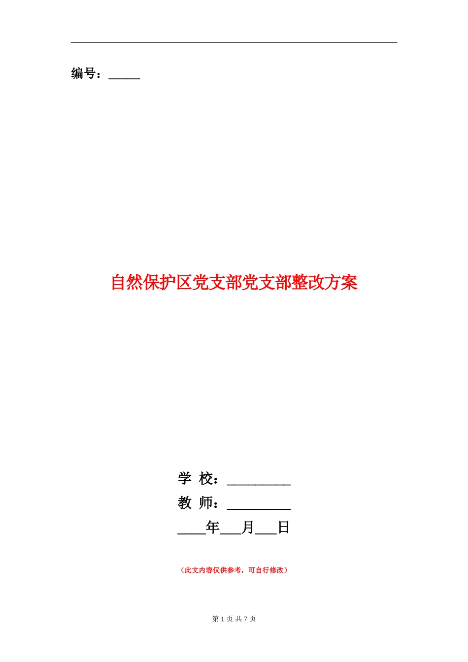自然保护区党支部党支部整改方案_第1页