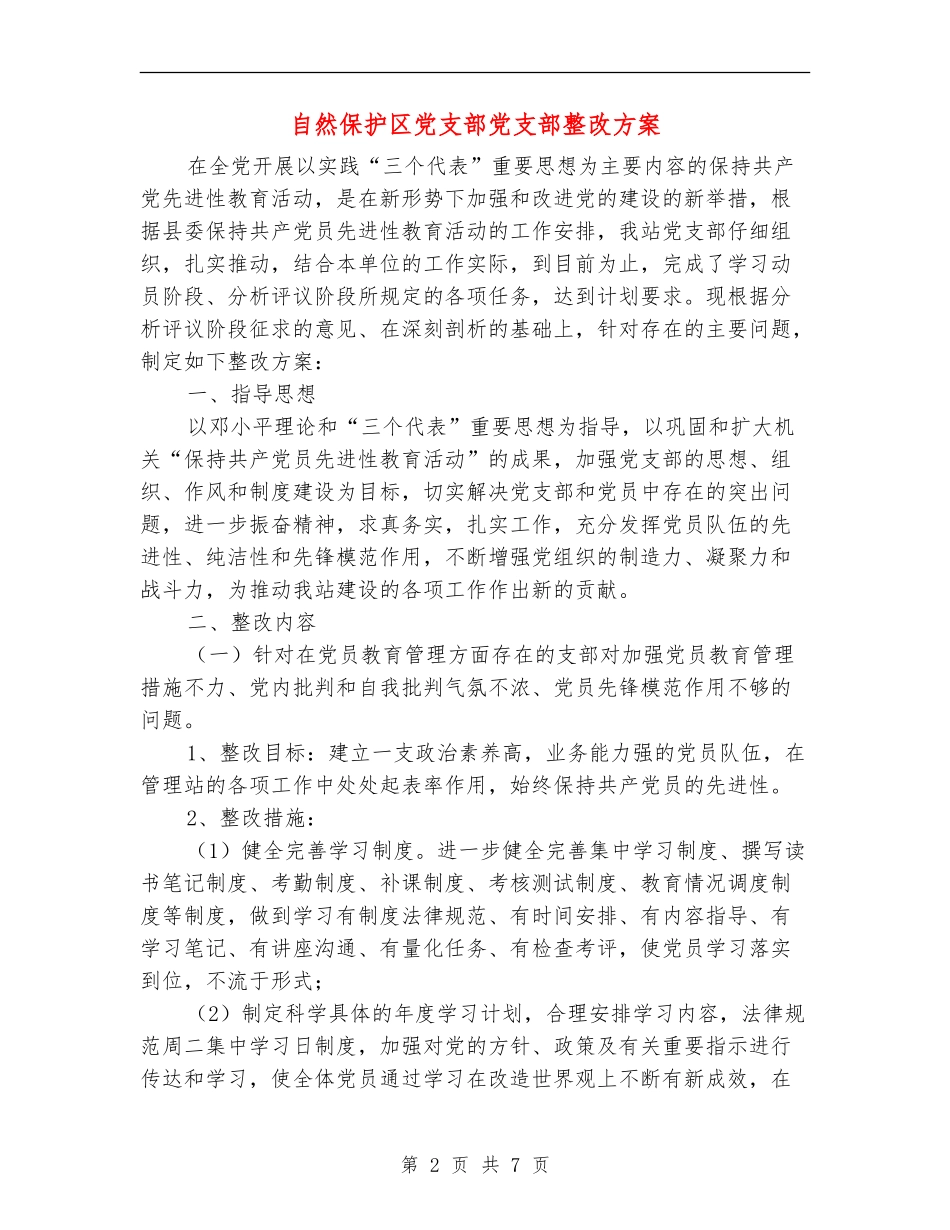 自然保护区党支部党支部整改方案_第2页