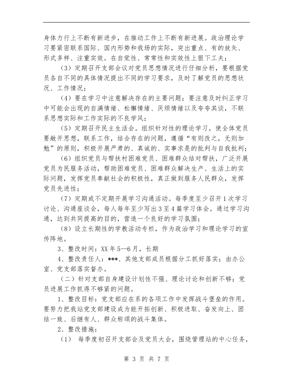 自然保护区党支部党支部整改方案_第3页
