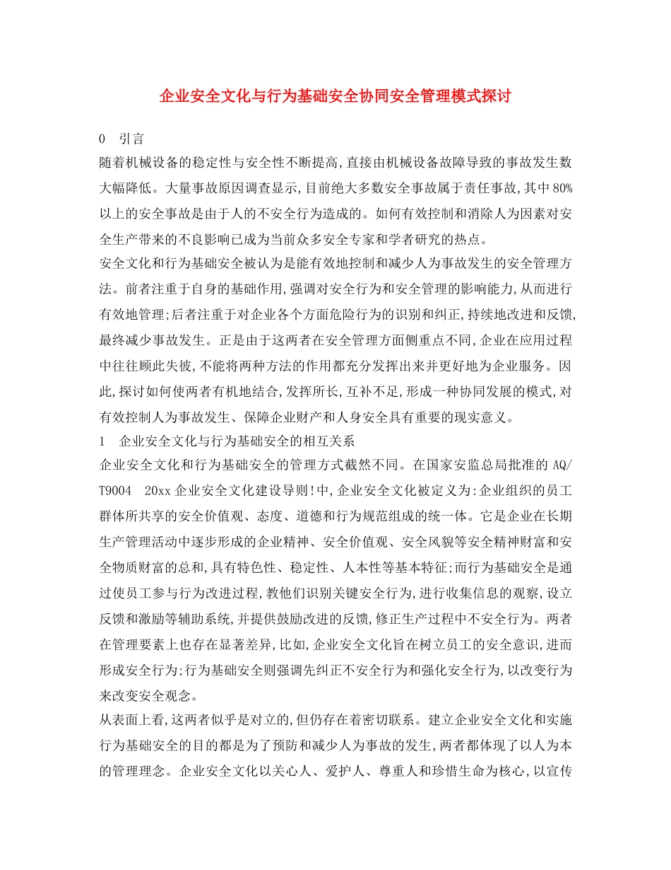 《安全文化》之企业安全文化与行为基础安全协同安全管理模式探讨 _第1页