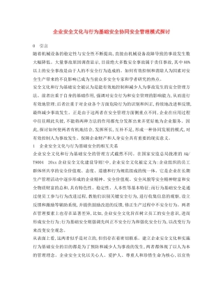 《安全文化》之企业安全文化与行为基础安全协同安全管理模式探讨 