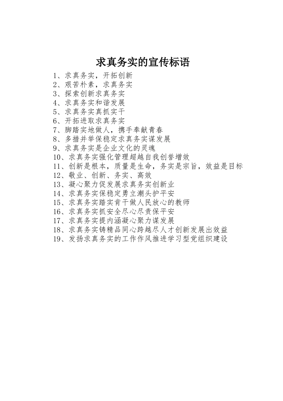 求真务实的标语集锦_第1页