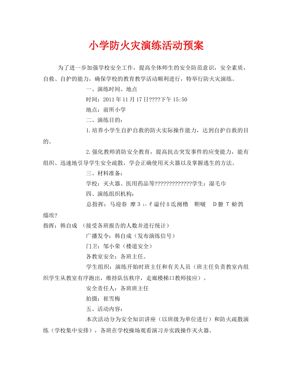 《安全管理文档》之小学防火灾演练活动预案 _第1页