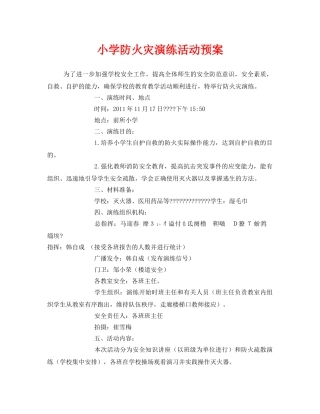 《安全管理文档》之小学防火灾演练活动预案 