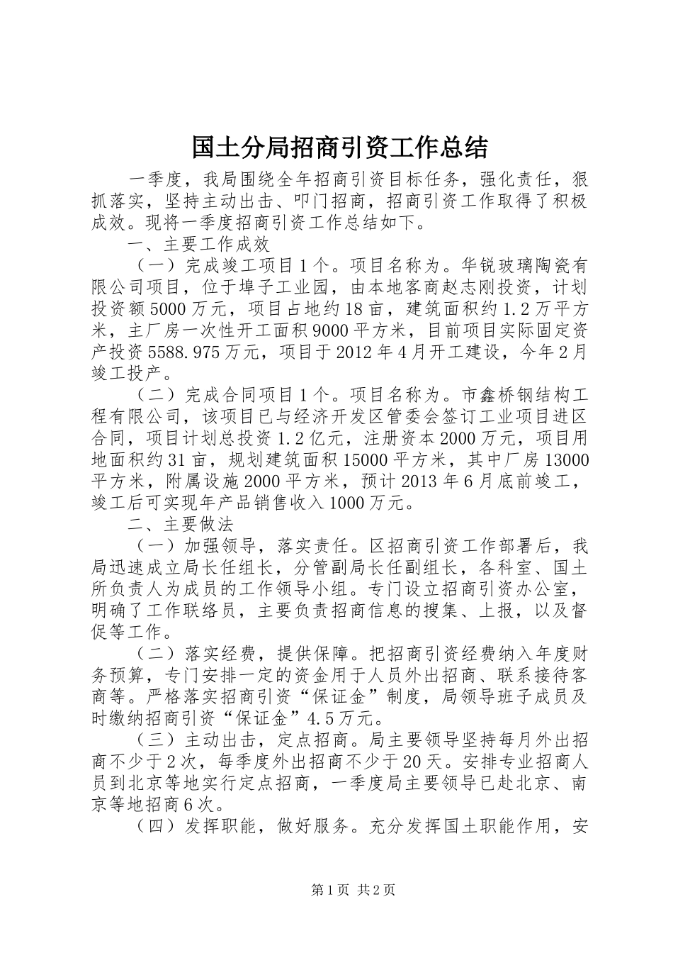 国土分局招商引资工作总结_第1页