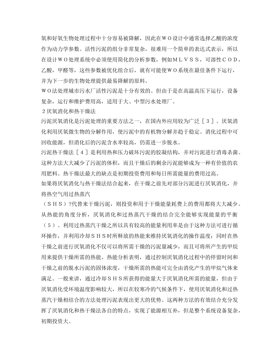 《安全环境-环保技术》之剩余污泥处理技术进展 _第2页