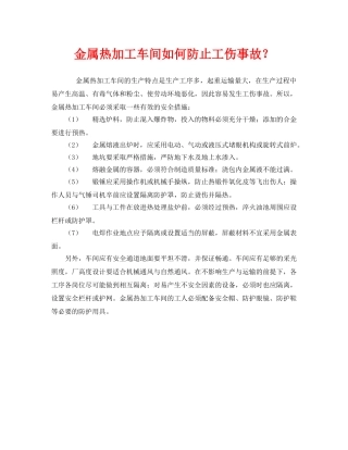 《安全技术》之金属热加工车间如何防止工伤事故？ 