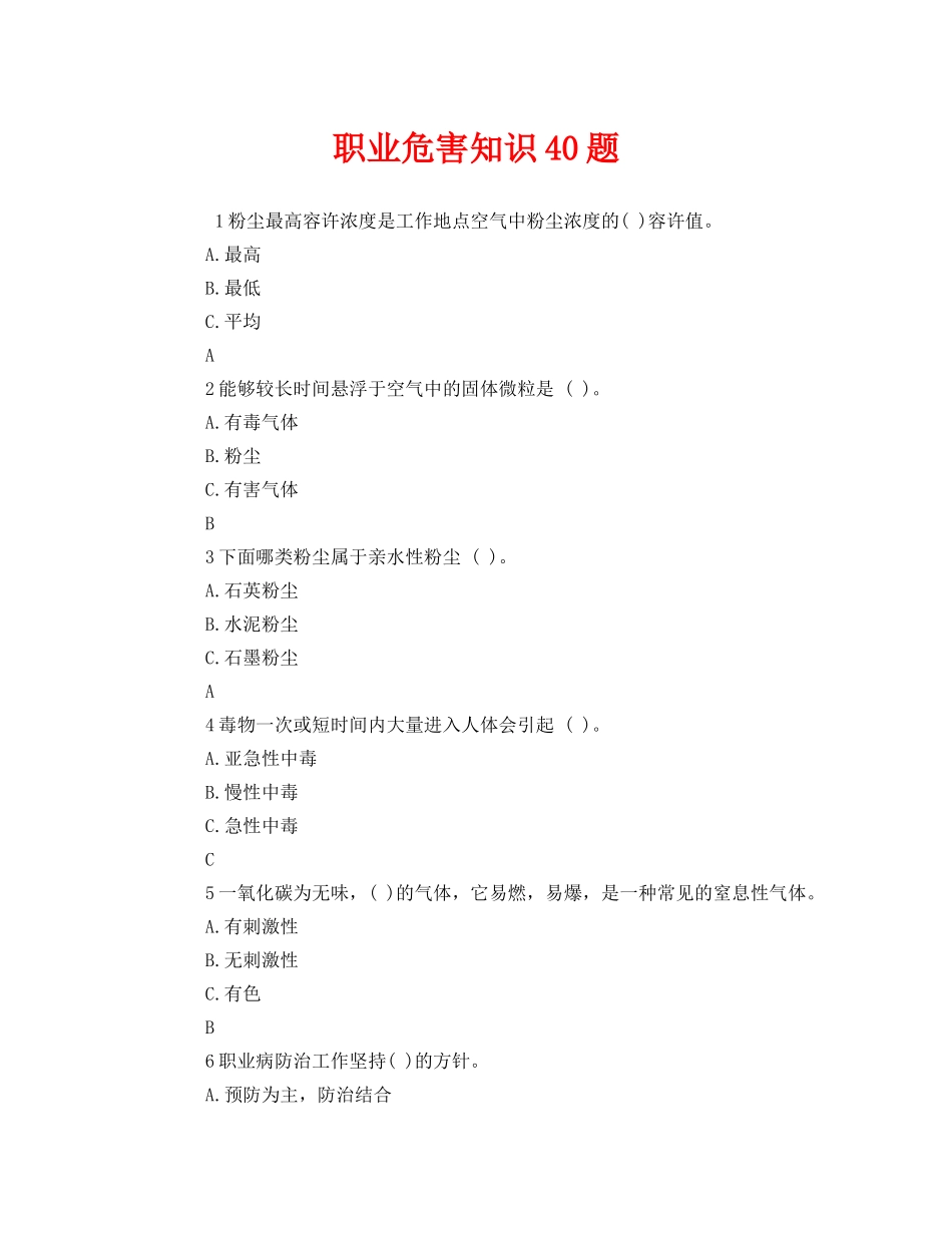《安全教育》之职业危害知识40题 _第1页