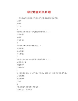 《安全教育》之职业危害知识40题 