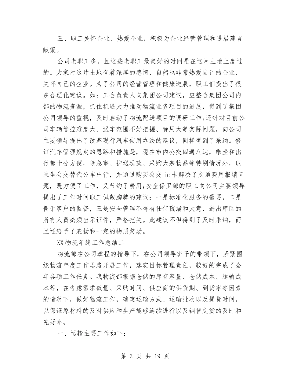 2024物流年终工作总结与2024物理备课组工作总结4篇汇编_第3页