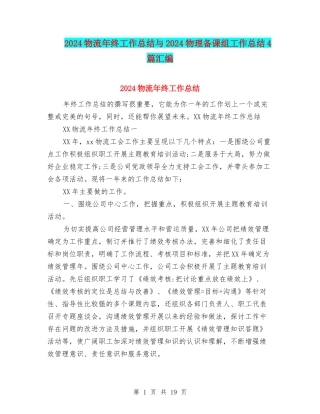 2024物流年终工作总结与2024物理备课组工作总结4篇汇编