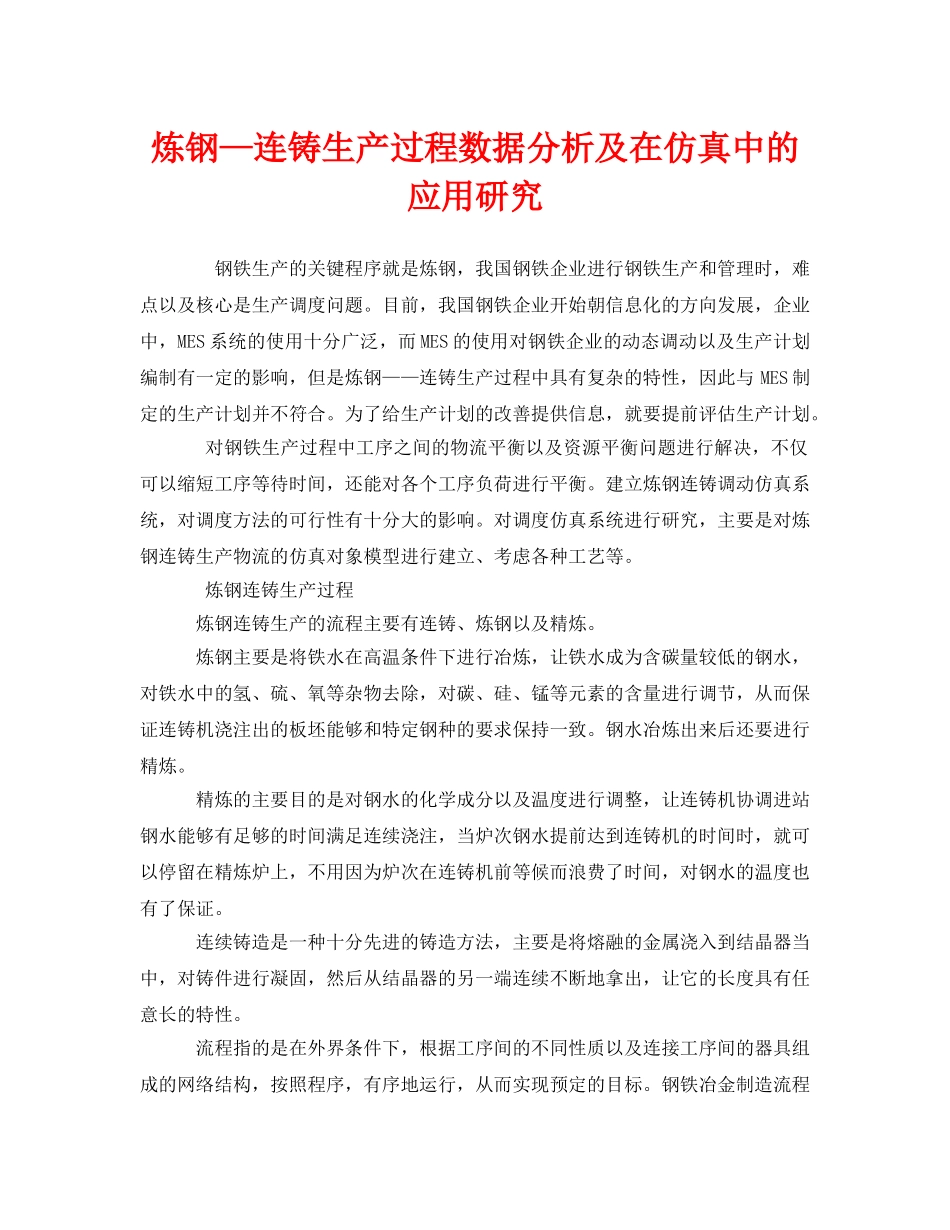 《安全技术》之炼钢—连铸生产过程数据分析及在仿真中的应用研究 _第1页