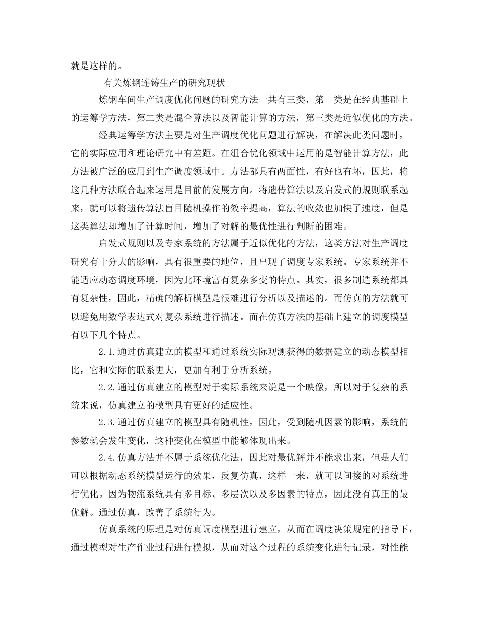 《安全技术》之炼钢—连铸生产过程数据分析及在仿真中的应用研究 _第2页