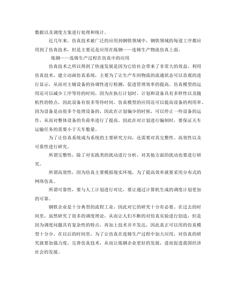 《安全技术》之炼钢—连铸生产过程数据分析及在仿真中的应用研究 _第3页