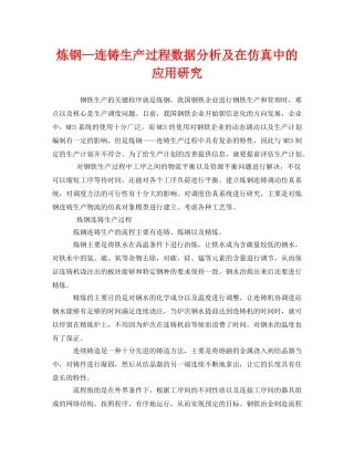 《安全技术》之炼钢—连铸生产过程数据分析及在仿真中的应用研究 