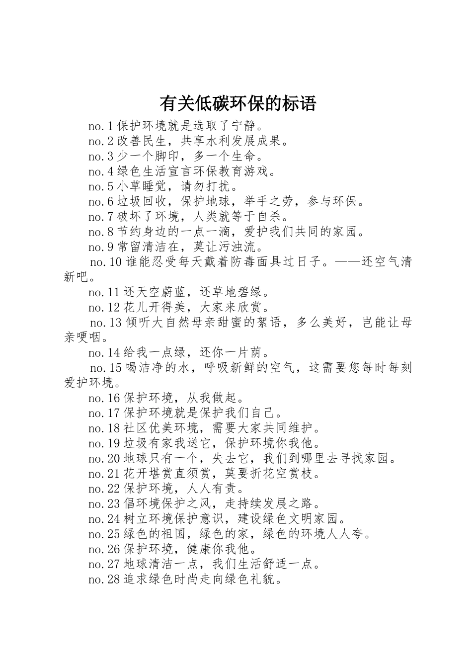 有关低碳环保的标语集锦_第1页