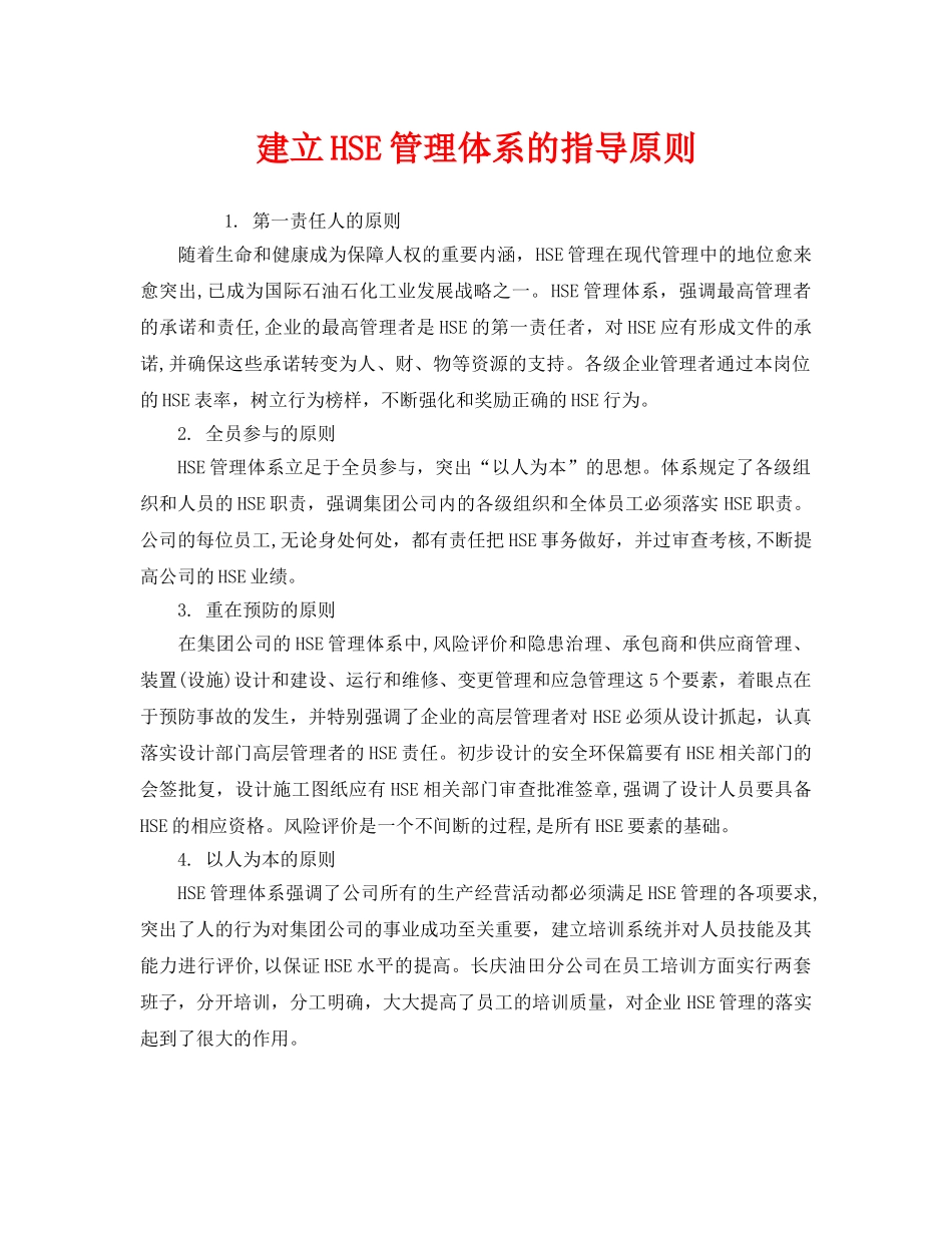 《管理体系》之建立HSE管理体系的指导原则2 _第1页